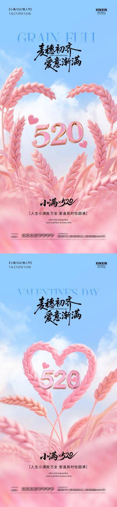 【南门网dcpsd.com】广告 海报 质感 小满 创意 房地产 二十四节气 公历节日 520 情人节 爱心 麦穗 浪漫