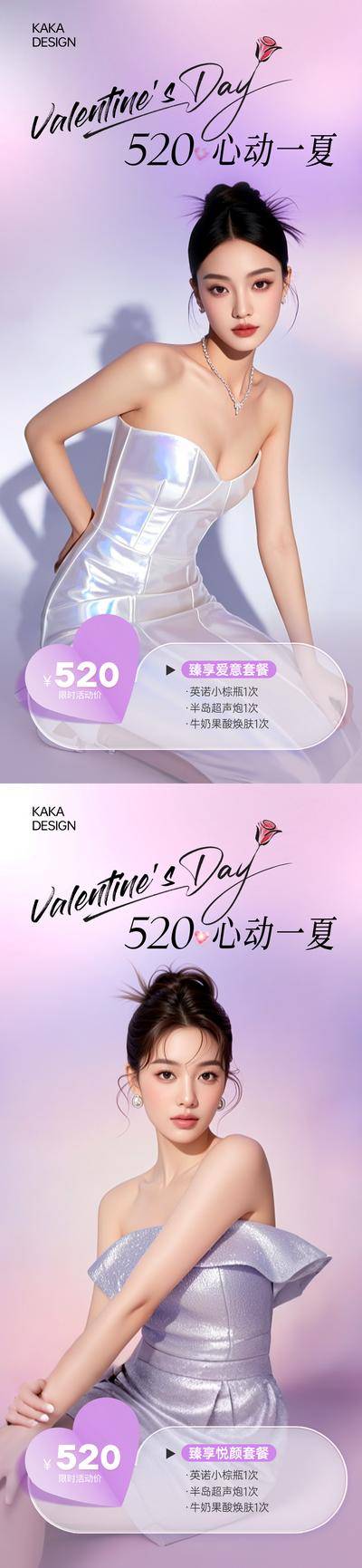 【南门网dcpsd.com】广告 海报 医美 520 促销 折扣 活动 节日 人物 高端 热销 系列 套餐
