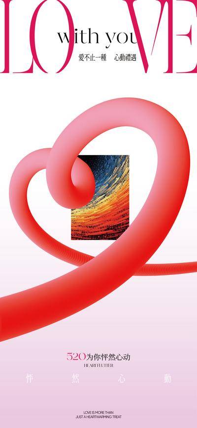 【南门网dcpsd.com】广告 海报 节日 520 LOVE 爱心 心形 简约