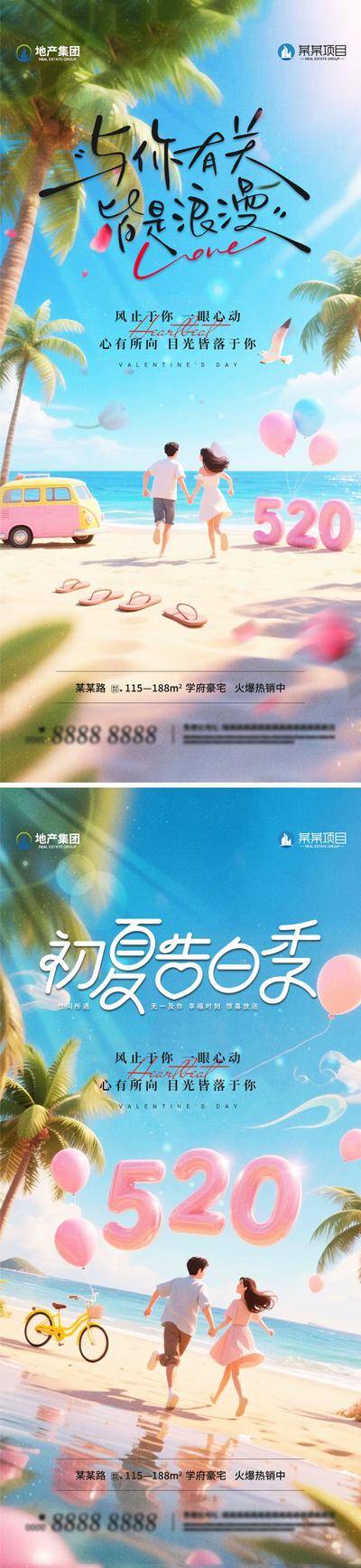 【南门网dcpsd.com】海报 创意 系列 520 房地产 公历节日 情人节 数字 告白 浪漫 梦幻 沙滩