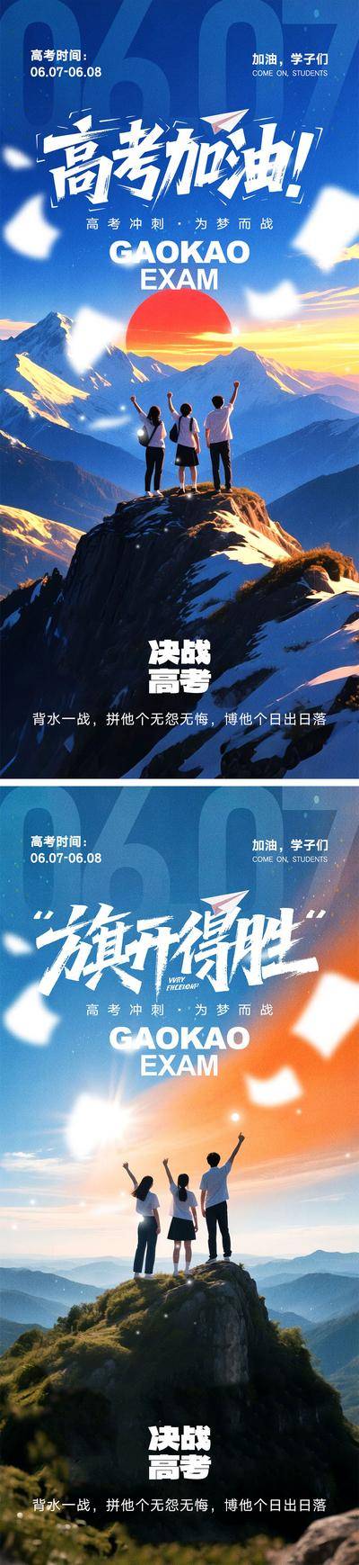 【南门网dcpsd.com】广告 海报 教育 高考 中考 考试 金榜题名 旗开得胜 加油 试卷 钢笔 冲刺 学生