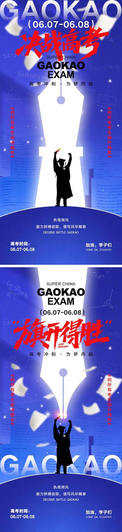 【南门网dcpsd.com】广告 海报 教育 高考 中考 考试 金榜题名 旗开得胜 加油 试卷 钢笔 冲刺 学生