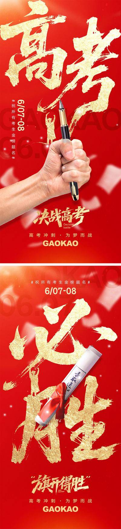 【南门网dcpsd.com】广告 海报 教育 高考 中考 考试 金榜题名 旗开得胜 加油 试卷 钢笔 冲刺
