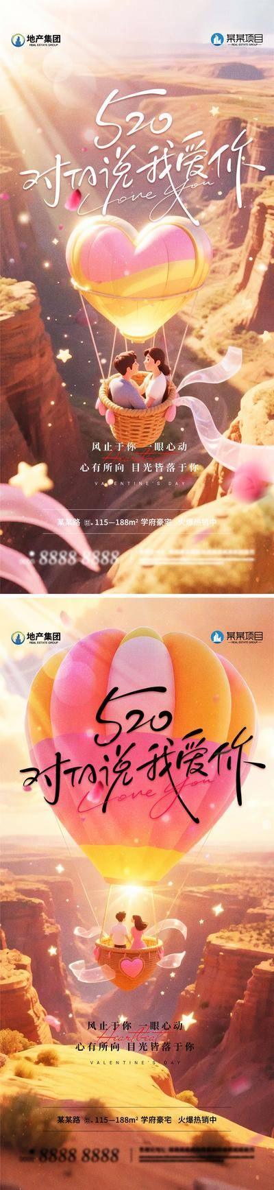 【南门网dcpsd.com】广告 海报 创意 520 系列 房地产 公历节日 情人节 数字 告白 浪漫 梦幻 峡谷 热气球