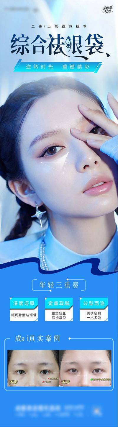 【南门网dcpsd.com】广告 海报 长图 祛皱 眼袋 医美 活动 卧蝉 案例 对比