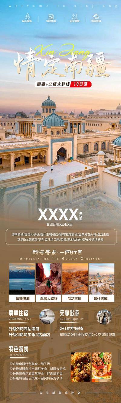 南门网 广告 长图 专题 新疆 旅游 旅行 赛里木湖 喀纳斯 独库公路 吐鲁番 伊犁 天山天池 大峡谷 沙漠 那拉提草原 盘龙古道
