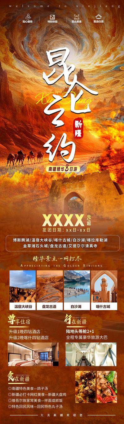 南门网 广告 长图 专题 新疆 旅游 旅行 赛里木湖 喀纳斯 独库公路 吐鲁番 伊犁 天山天池 大峡谷 沙漠 那拉提草原 盘龙古道 昆仑