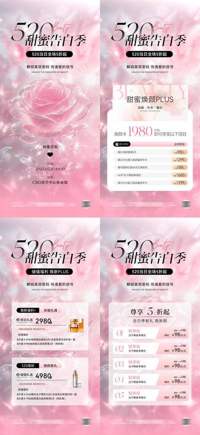 【南门网dcpsd.com】海报 医美 活动 520 邀请函 周年庆 系列 美业 情人节 214 卡项 充值 储值 会员 套图 清新 简约 高级 美容 护肤 私密 补水 保湿 价目表 特惠 优惠