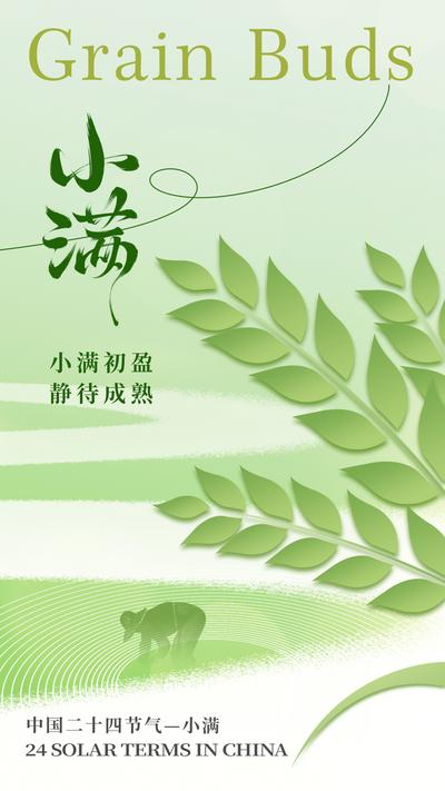 南门网 广告 海报 节气 小满 二十四节气 夏天 小清新海报 节气海报 麦子 麦田