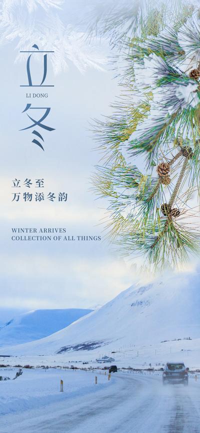 南门网 广告 海报 节气 立冬 松树 寒冷 雪地
