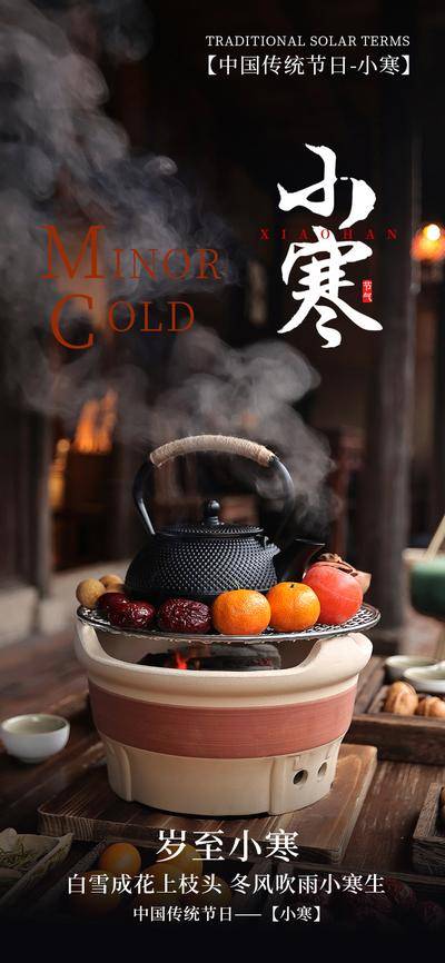 南门网 广告 海报 节气 小寒 温暖 围炉煮茶 岁至