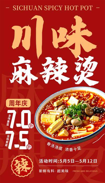 南门网 麻辣烫海报