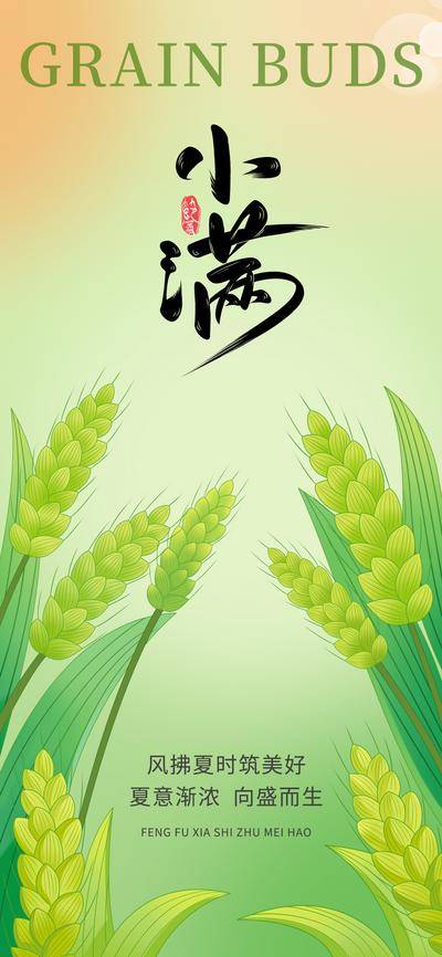 南门网 广告 海报 节气 小满 二十四节气 夏天 小清新海报 节气海报 麦子 麦田