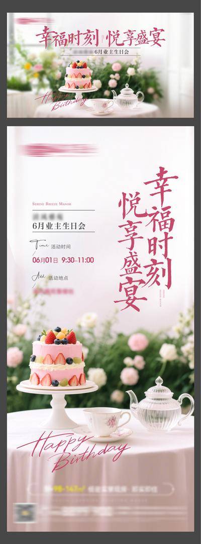 南门网 广告 海报 地产 生日会 活动 创意 花茶 生日蛋糕 生日英文 业主生日 生日会暖场 业主 幸福 盛宴 蛋糕