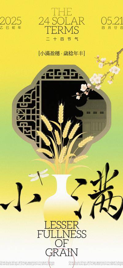 南门网 广告 海报 插画 小满 中式 二十四节气 稻穗 花瓶 窗格 新中式 手写字 简约 蜻蜓 亭台楼阁 极简