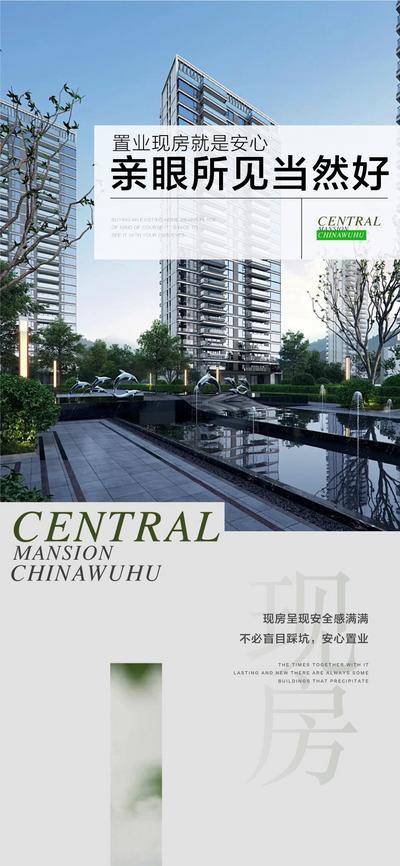 南门网 广告 海报 地产 现房 安家置业 现房 不等待 卖点 系列海报 园林