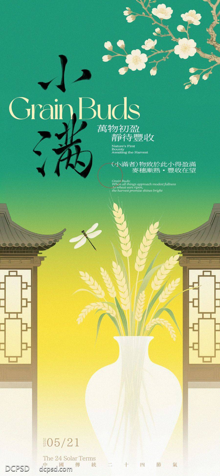 南门网 广告 海报 插画 小满 中式 二十四节气 稻穗 花瓶 蜻蜓 中式建筑 新中式 手写字 简约 亭台楼阁