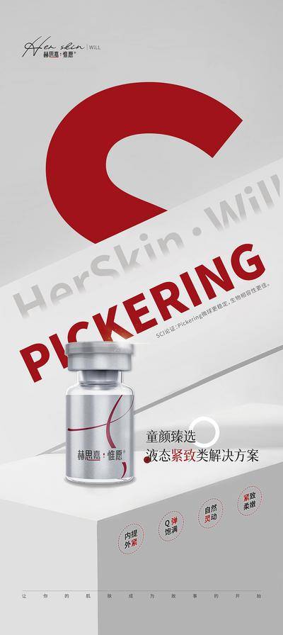 【南门网dcpsd.com】广告 展架 医美 产品 高端 质感 创意 系列 医院 医疗 美业 整形 美容 版式 排版 构图 大气 高级 宣发 赫思嘉惟愿 产品 易拉宝 皮肤 修复 年轻 紧致 提亮 抗衰 细腻