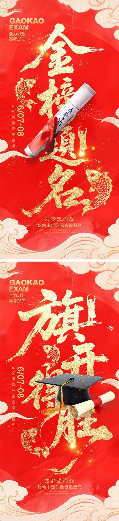 【南门网dcpsd.com】海报 教育 喜报 高考 中考 考试 金榜题名 旗开得胜 加油 试卷 钢笔 冲刺