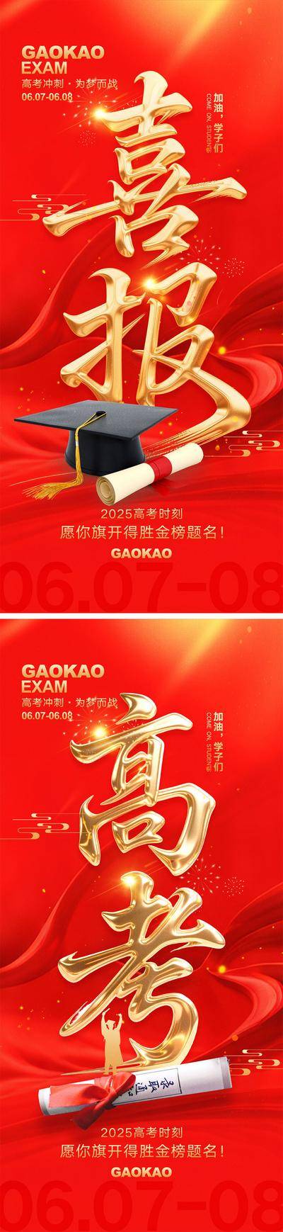 【南门网dcpsd.com】海报 教育 喜报 高考 中考 考试 金榜题名 旗开得胜 加油 试卷 钢笔 冲刺