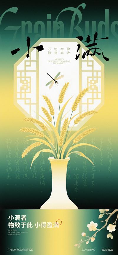 南门网 广告 海报 插画 小满 中式 二十四节气 稻穗 花瓶 窗格 新中式 手写字 简约 蜻蜓