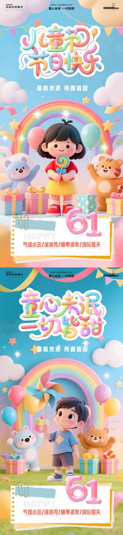 【南门网dcpsd.com】广告 海报 活动 儿童节 人物 房地产 公历节日 六一 卡通 气球 童心 61 展台 糖果 儿童