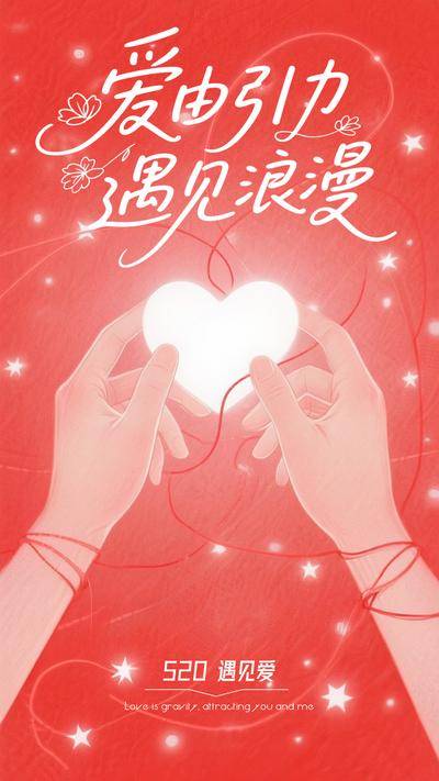 【南门网dcpsd.com】广告 海报 节日 520 情人节 手势 插画 心形 爱心