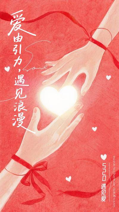 【南门网dcpsd.com】广告 海报 节日 520 插画 手绘 爱情 浪漫