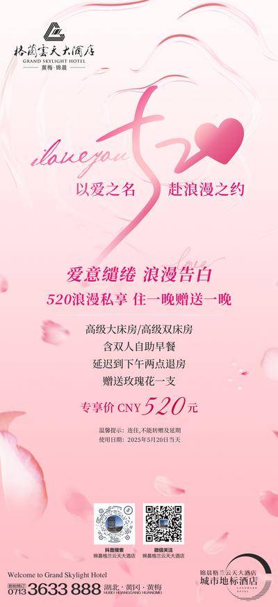 【南门网dcpsd.com】广告 海报 节日 520 情人节 酒店 促销 订房