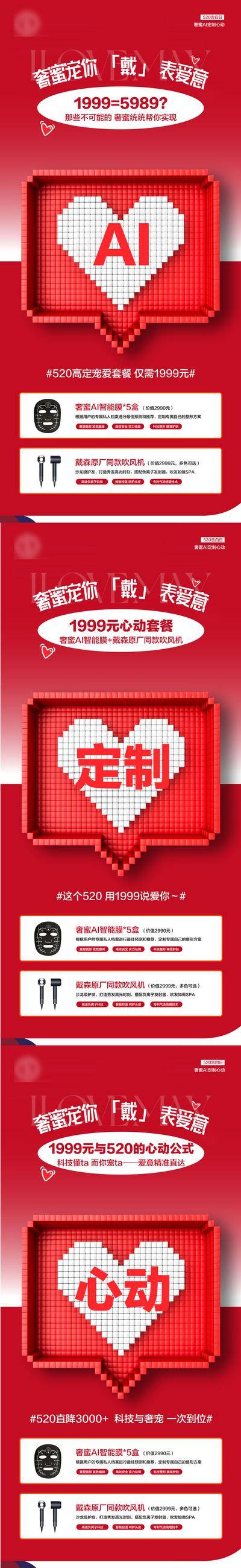【南门网dcpsd.com】广告 海报 节日 520 告白日 活动 促销 套餐 医美 赠品