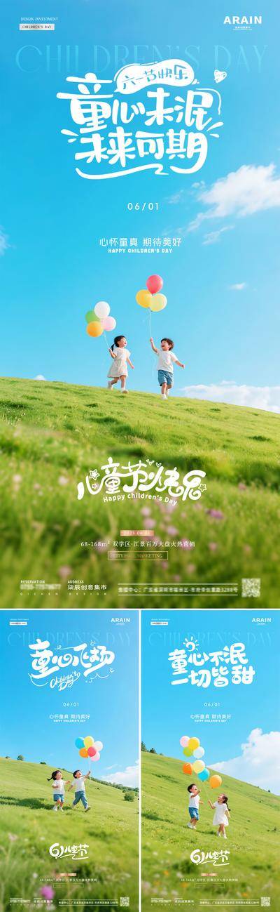 【南门网dcpsd.com】广告 海报 房地产 儿童节 公历节日 六一 61 童心 童趣 孩子 奔跑 气球 草坪 蓝天 风景