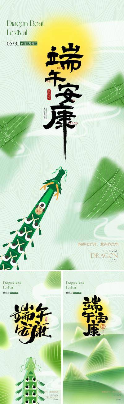 南门网 广告 海报 地产 端午节 质感 美业 端午 粽子 龙舟 赛龙舟 五月五 绿色 清新 传统节日 山水 意境 唯美 书法字 设计感 版式 高级 大气