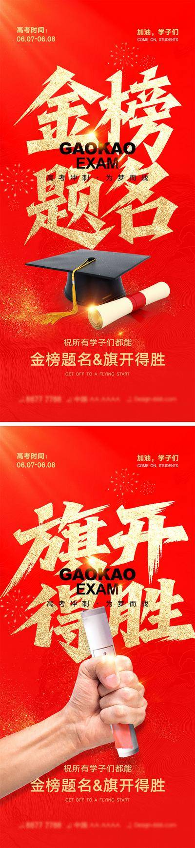 【南门网dcpsd.com】海报 教育 喜报 高考 中考 考试 金榜题名 旗开得胜 加油 试卷 钢笔 冲刺