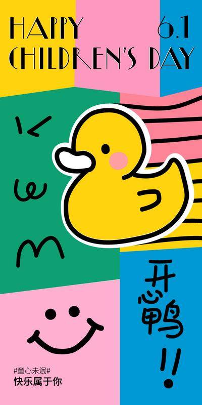 【南门网dcpsd.com】广告 海报 节日 儿童节 六一 61 插画 手绘 小黄鸭 拼图
