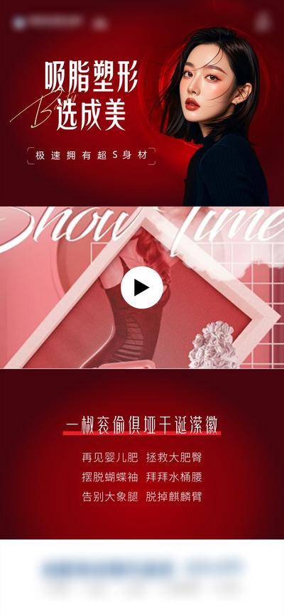 南门网 广告 海报 海报 减脂 减肥 人物 身材 吸脂 视频框