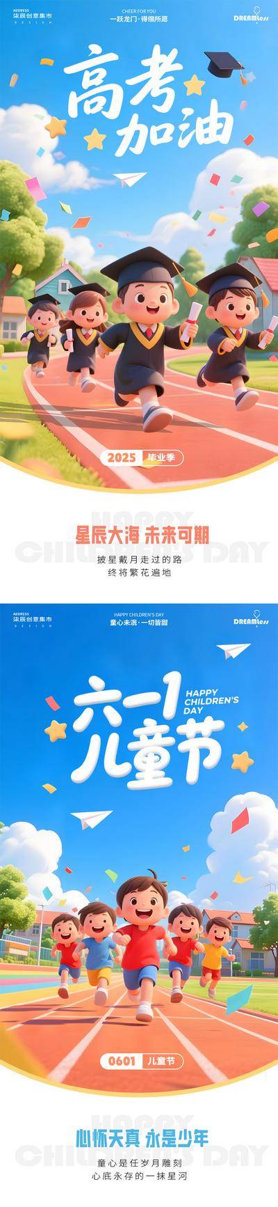 【南门网dcpsd.com】广告 海报 插画 儿童节 房地产 公历节日 六一 高考 毕业季 祝福 卡通 奔跑 毕业生 蓝天