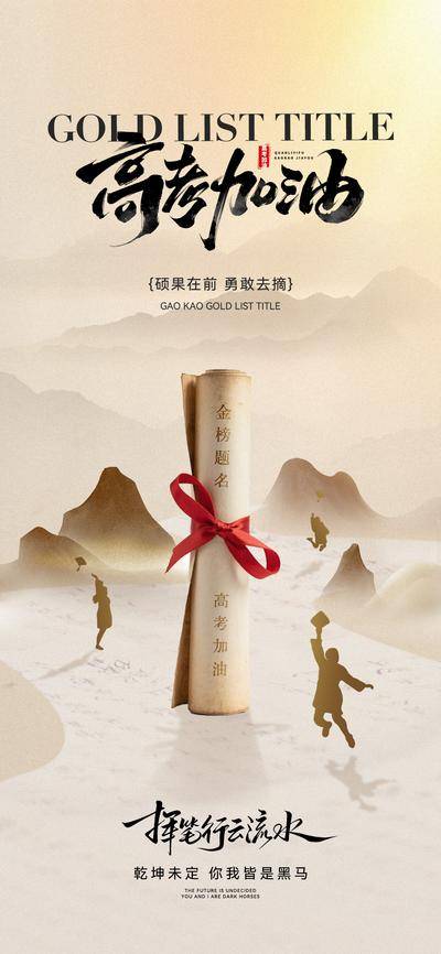 南门网 地产 中式 创意 高考 加油 简约 复古 金榜提名 卷轴 书法 美业 山水