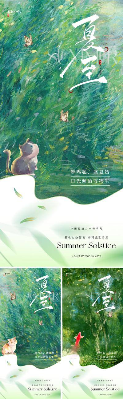【南门网dcpsd.com】广告 海报 地产 夏至 节气 质感 创意 美业 夏天 夏季 猫咪 小猫 二十四节气 蝴蝶 锦鲤 池塘 油画 肌理 底纹 笔触 版式 设计感 艺术 价值 高级