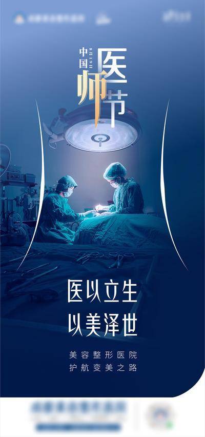 南门网 广告 海报 医美 节日 医师节 医生 手术台