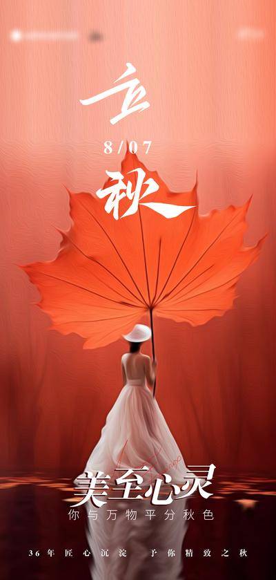 南门网 广告 海报 节气 立秋 模特 枫叶 清新