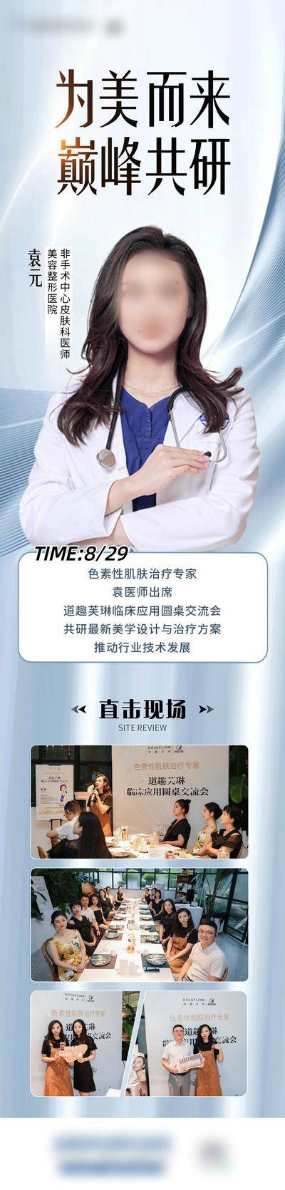 南门网 广告 海报 医美 专家 院长 长图 人物介绍 专题 沙龙 学术交流会 会议 现场