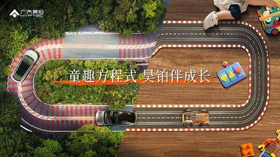 南门网 广告 展板 背景板 主画面 主视觉 六一 儿童节 汽车 赛道 场景 对比
