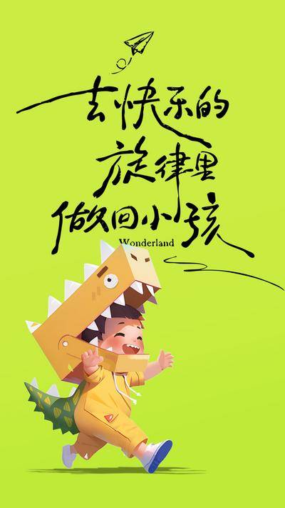 【南门网dcpsd.com】广告 海报 节日 儿童节 简约 插画 悠闲 度假 恐龙