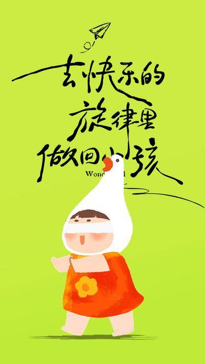 【南门网dcpsd.com】广告 海报 节日 儿童节 简约 插画 悠闲 度假