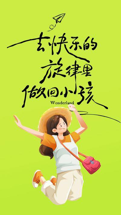 【南门网dcpsd.com】广告 海报 节日 儿童节 简约 插画 悠闲 度假