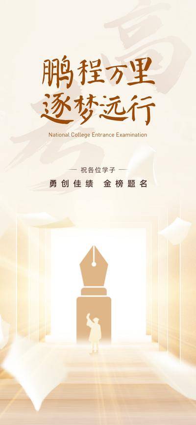 南门网 高考海报