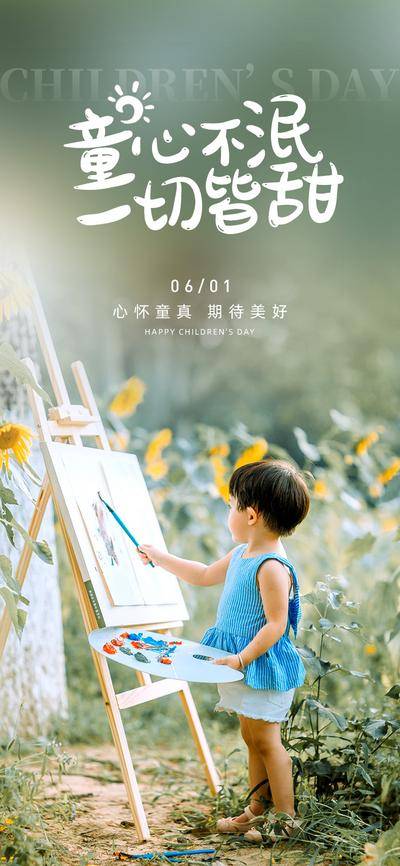 南门网 广告 海报 童真 儿童节 童心 儿童 小孩 美术 画画 画笔 童年