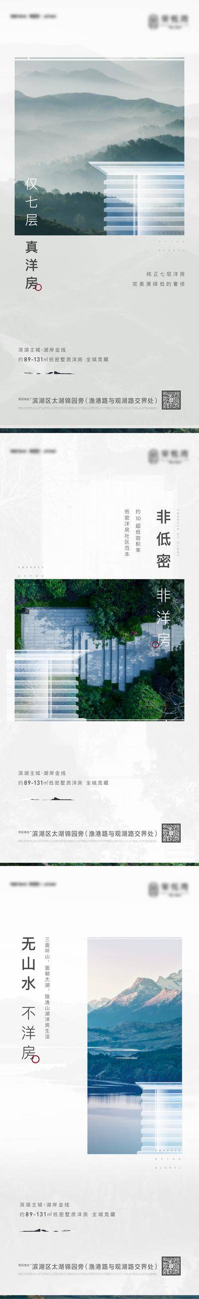 南门网 广告 海报 系列 文旅 价值点 房地产 山湖 山水 湖居 湾居 滨水 简约 建筑 立面 透明 洋房 低密 高级灰 版式 环境 配套