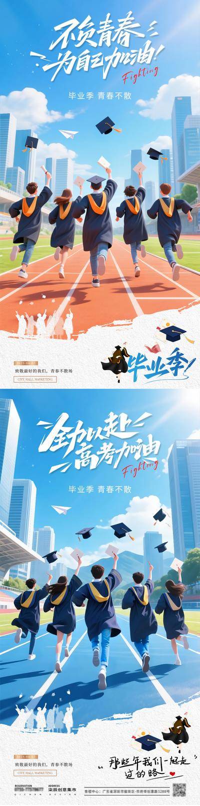 南门网 广告 海报 插画 毕业季 房地产 高考 加油 青春 活力 学生 学士服 奔跑 背影 卡通