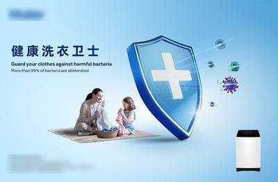 南门网 广告 海报 背景板 洗衣机 电商 主画面 主视觉 品牌 宣传 盾牌 防御 卫生
